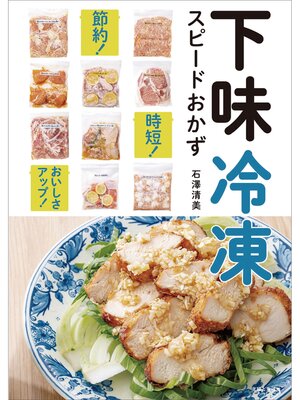cover image of 下味冷凍 スピードおかず
